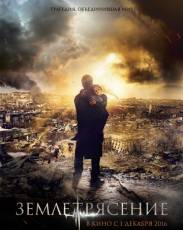 Землетрясение (2016)