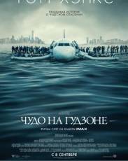 Чудо на Гудзоне (2016)