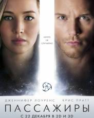 Пассажиры (2016)