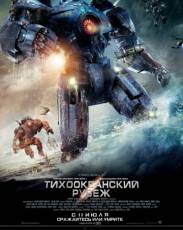 Тихоокеанский рубеж 1 (2013)