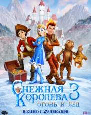 Снежная королева 3. Огонь и лед (2016)
