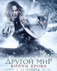 Другой мир: Войны крови (2016)