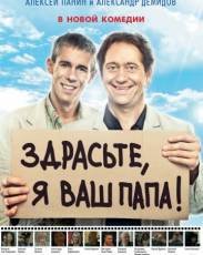 Здрасьте, я ваш папа! (2013)
