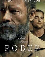 Ровер (2013)
