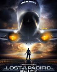 Затерянные в Тихом океане (2016)