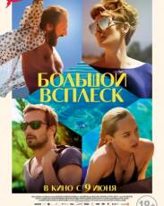 Большой всплеск (2015)