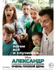 Александр и ужасный, кошмарный, нехороший, очень плохой день (2014)