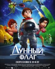 Лунный флаг (2015)