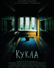 Кукла 1 (2015)
