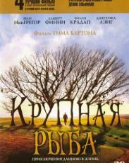 Крупная рыба (2003)