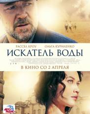 Искатель воды (2014)