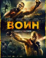 Воин (2015)
