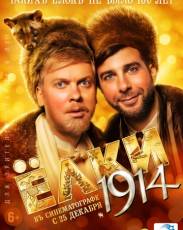 Ёлки 1914 (2014)