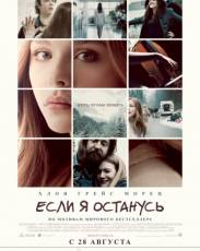 Если я останусь (2014)