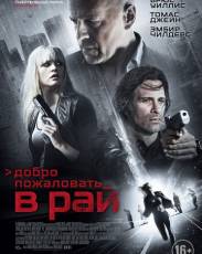 Добро пожаловать в рай (2014)