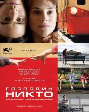 Господин Никто (2009)