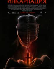 Инкарнация (2016)