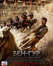 Бен-Гур (2016)
