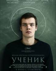 Ученик (2016)