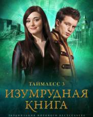 Таймлесс 3: Изумрудная книга (2016)