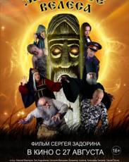 Заклятие Велеса (2015)