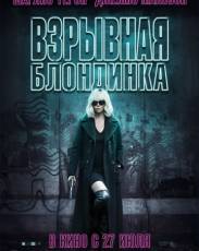Взрывная блондинка (2017)