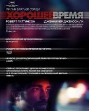 Хорошее время (2017)