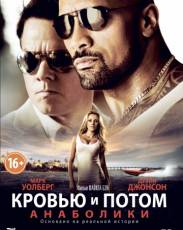Кровью и потом: Анаболики (2013)