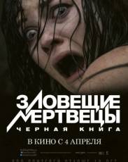 Зловещие мертвецы: Черная книга (2013)