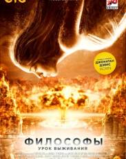 Философы: Урок выживания (2013)