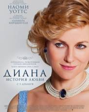 Диана: История любви (2013)