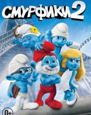Смурфики 2 (2013)