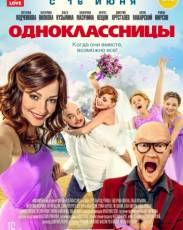 Одноклассницы (2016)