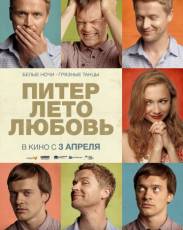 Питер. Лето. Любовь (2013)