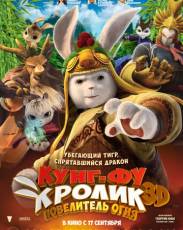 Кунг-фу Кролик: Повелитель огня (2015)