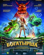 Богатырша (2015)
