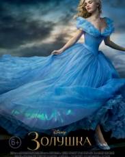 Золушка (2015)