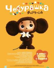 Чебурашка (2013)