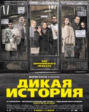 Дикая история (2016)