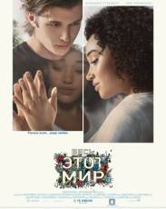 Весь этот мир (2017)