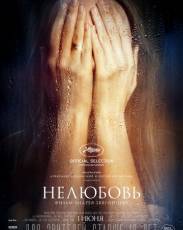Нелюбовь (2017)