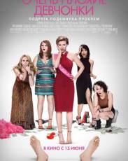 Очень плохие девчонки (2017)