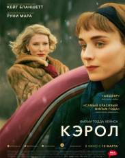Кэрол (2014)