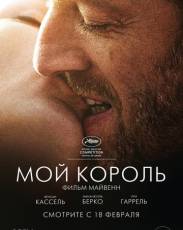 Мой король (2015)