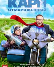Карп отмороженный (2017)