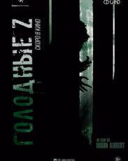 Голодные Z (2017)