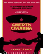 Смерть Сталина (2017)