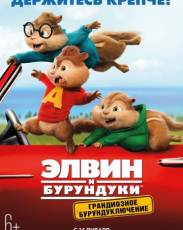 Элвин и бурундуки 4: Грандиозное бурундуключение (2015)