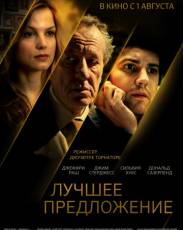 Лучшее предложение (2012)