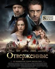 Отверженные (2012)